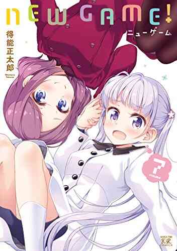 ニューゲーム New Game 1 11巻 最新刊 漫画全巻ドットコム