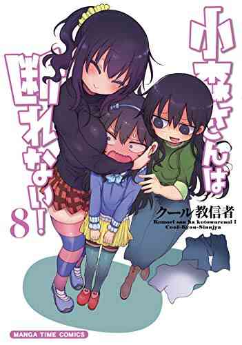 小森さんは断れない 1 9巻 最新刊 漫画全巻ドットコム