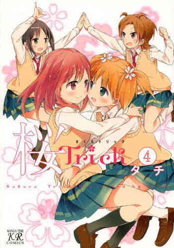 桜trick 1 8巻 全巻 漫画全巻ドットコム