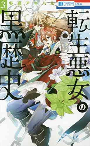 転生悪女の黒歴史 1 6巻 最新刊 漫画全巻ドットコム