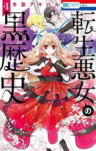 転生悪女の黒歴史 1 6巻 最新刊 漫画全巻ドットコム