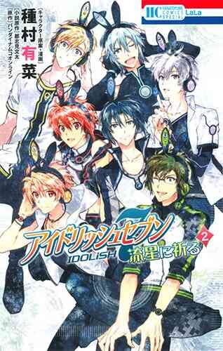 アイドリッシュセブン 流星に祈る 1 2巻 全巻 漫画全巻ドットコム