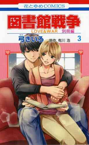 図書館戦争 Love War 別冊編 1 10巻 全巻 漫画全巻ドットコム