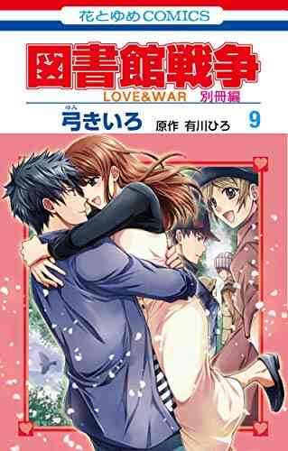 図書館戦争 Love War 別冊編 1 10巻 全巻 漫画全巻ドットコム