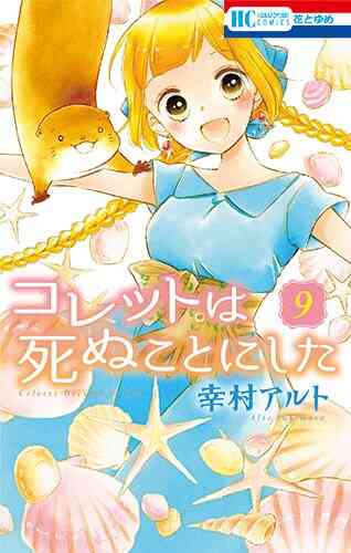 コレットは死ぬことにした 1 19巻 最新刊 漫画全巻ドットコム