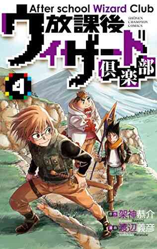 放課後ウィザード倶楽部 1 4巻 全巻 漫画全巻ドットコム