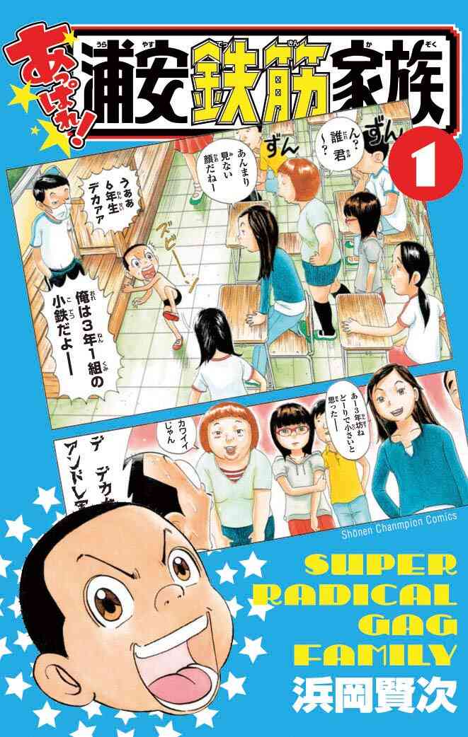 あっぱれ 浦安鉄筋家族 1 8巻 最新刊 漫画全巻ドットコム