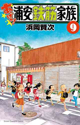 あっぱれ 浦安鉄筋家族 1 10巻 最新刊 漫画全巻ドットコム