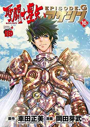 聖闘士星矢episode G アサシン 1 16巻 全巻 漫画全巻ドットコム