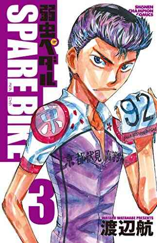 弱虫ペダル Spare Bike 1 9巻 最新刊 漫画全巻ドットコム