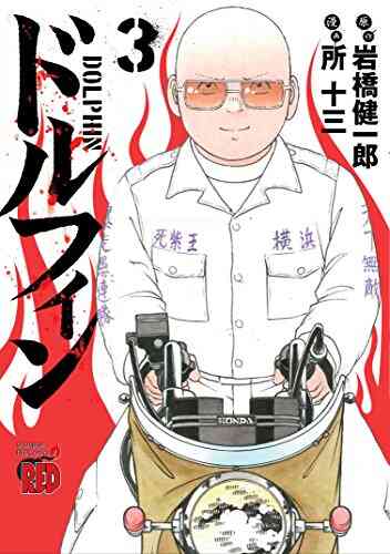 ドルフィン 1 12巻 最新刊 漫画全巻ドットコム