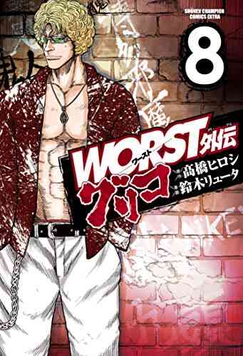 Worst外伝 グリコ 1 8巻 最新刊 漫画全巻ドットコム