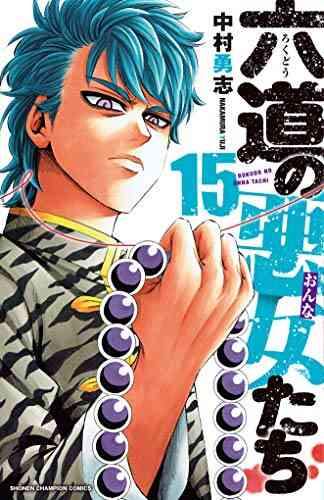 六道の悪女たち 1 22巻 最新刊 漫画全巻ドットコム