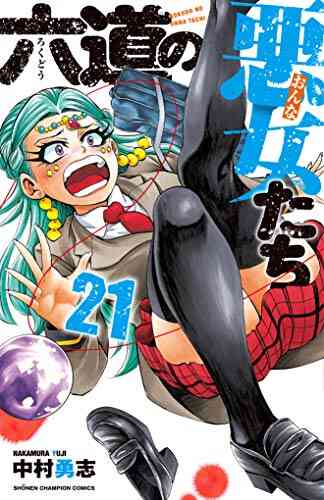 六道の悪女たち 1 22巻 最新刊 漫画全巻ドットコム
