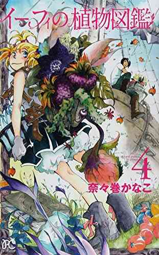 イーフィの植物図鑑 1 7巻 全巻 漫画全巻ドットコム