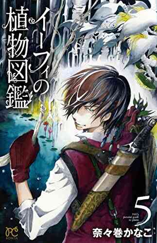 イーフィの植物図鑑 1 7巻 全巻 漫画全巻ドットコム