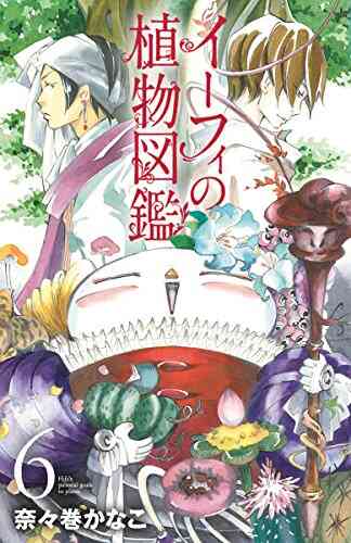 イーフィの植物図鑑 1 7巻 全巻 漫画全巻ドットコム