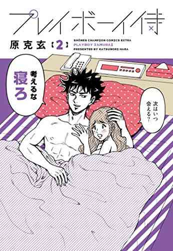 プレイボーイ侍 1 2巻 最新刊 漫画全巻ドットコム