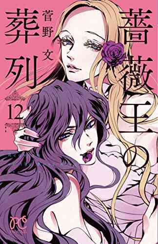 薔薇王の葬列 1 15巻 最新刊 漫画全巻ドットコム