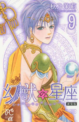 幻獣の星座 新装版 1 9巻 全巻 漫画全巻ドットコム