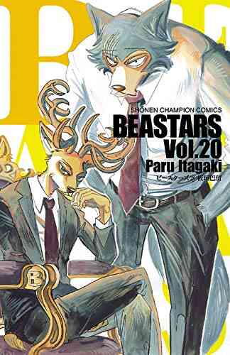 Beastars ビースターズ 1 巻 最新刊 漫画全巻ドットコム