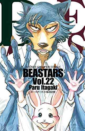 特典あり Beastars ビースターズ 1 22巻 全巻 限定描き下ろしペーパー付き 漫画全巻ドットコム