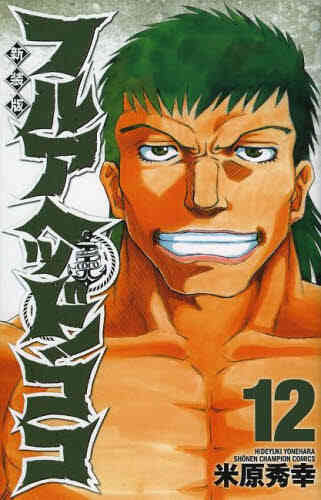 フルアヘッド ココ 新装版 1 19巻 全巻 漫画全巻ドットコム