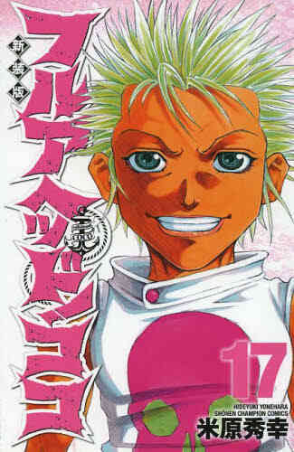 フルアヘッド ココ 新装版 1 19巻 全巻 漫画全巻ドットコム