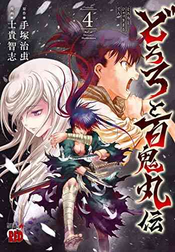 どろろと百鬼丸伝 1 5巻 最新刊 漫画全巻ドットコム