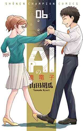 Aiの遺電子 1 8巻 全巻 漫画全巻ドットコム