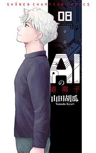 Aiの遺電子 1 8巻 全巻 漫画全巻ドットコム