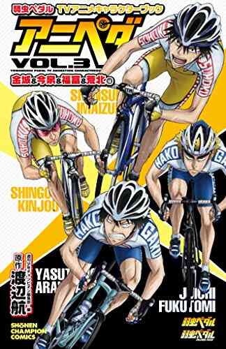 弱虫ペダルtvアニメキャラクターブック アニペダ 1 4巻 最新刊 漫画全巻ドットコム