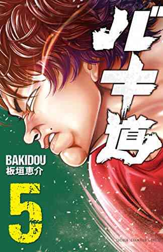 バキ道 1 9巻 最新刊 漫画全巻ドットコム