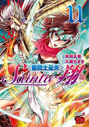 聖闘士星矢 セインティア翔 1 15巻 最新刊 漫画全巻ドットコム 聖闘士星矢 セインティア翔 1 15巻 最新刊 漫画全巻ドットコム