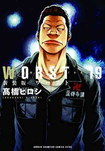 新装版 Worst 1 19巻 最新刊 漫画全巻ドットコム