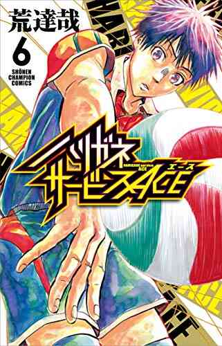 ハリガネサービスace 1 13巻 最新刊 漫画全巻ドットコム