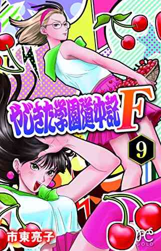 やじきた学園道中記f 1 11巻 最新刊 漫画全巻ドットコム