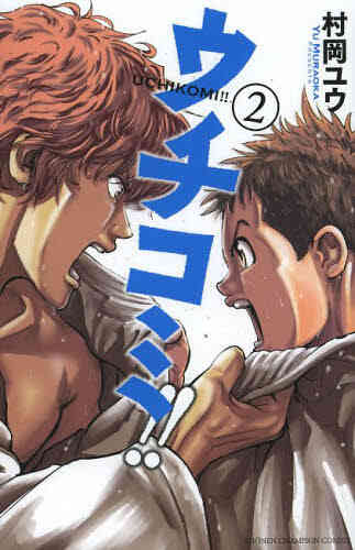 ウチコミ 1 7巻 全巻 漫画全巻ドットコム