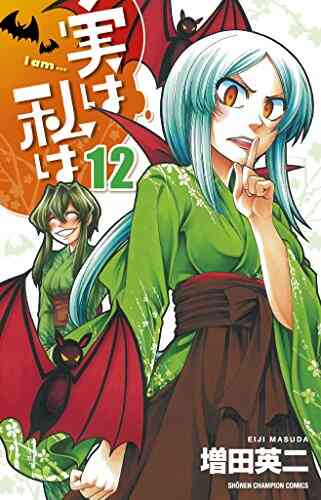 実は私は 1 22巻 全巻 漫画全巻ドットコム