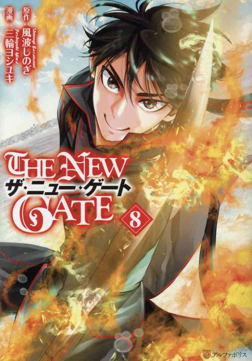 The New Gate 1 10巻 最新刊 漫画全巻ドットコム