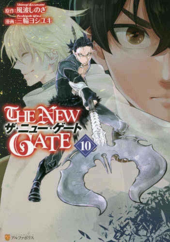 The New Gate 1 10巻 最新刊 漫画全巻ドットコム