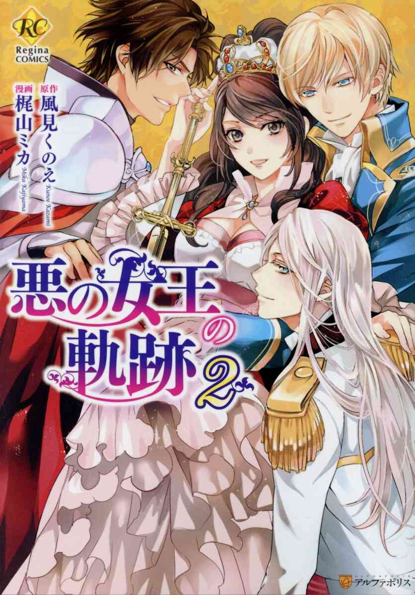 悪の女王の軌跡 1 2巻 全巻 漫画全巻ドットコム