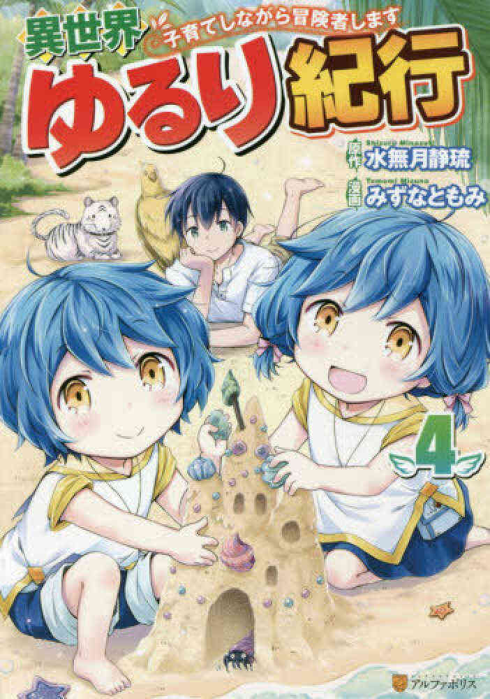 異世界ゆるり紀行 子育てしながら冒険者します 1 4巻 最新刊 漫画全巻ドットコム