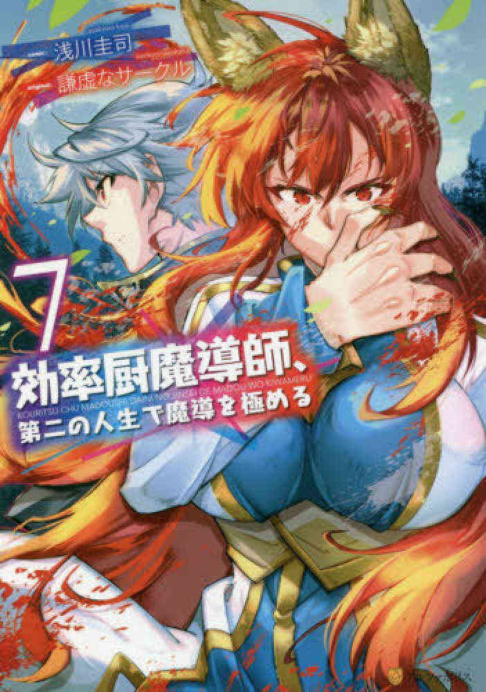 効率厨魔導師 第二の人生で魔導を極める 1 9巻 最新刊 漫画全巻ドットコム