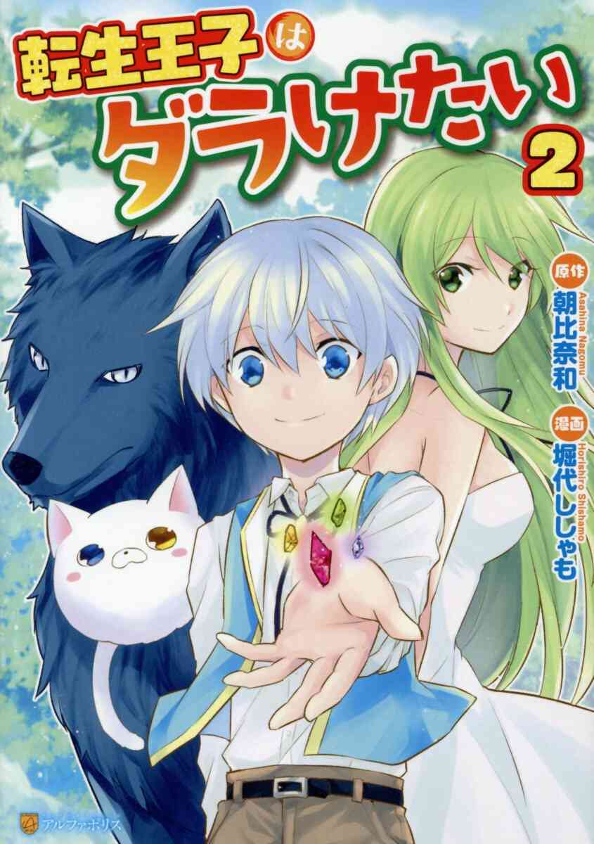 転生王子はダラけたい 1 3巻 最新刊 漫画全巻ドットコム