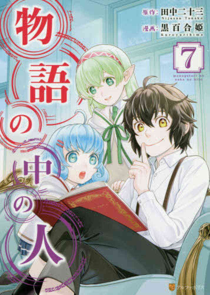 物語の中の人 1 7巻 最新刊 漫画全巻ドットコム