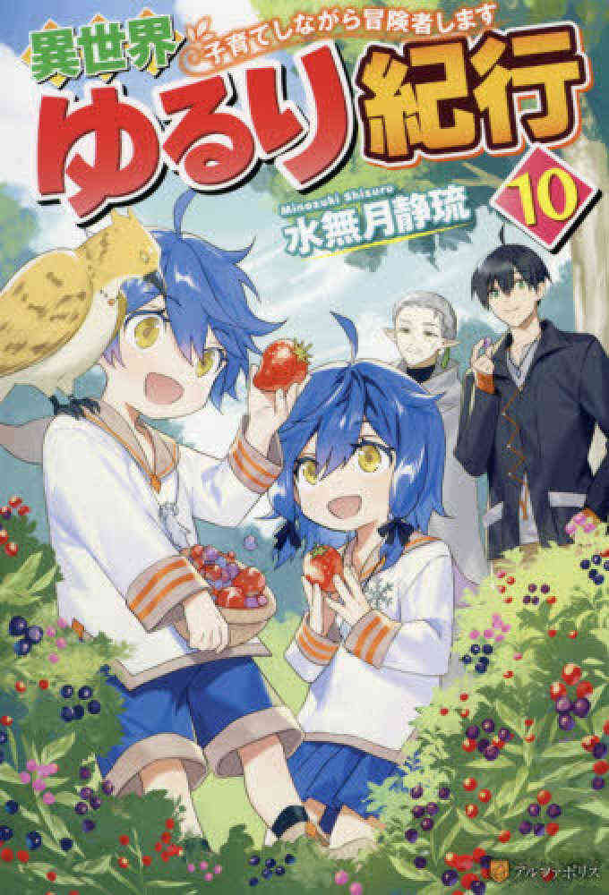 ライトノベル 異世界ゆるり紀行 子育てしながら冒険者します 全10冊 漫画全巻ドットコム