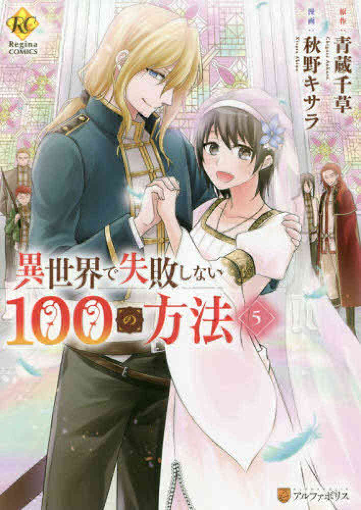 異世界で失敗しない100の方法 1 5巻 全巻 漫画全巻ドットコム