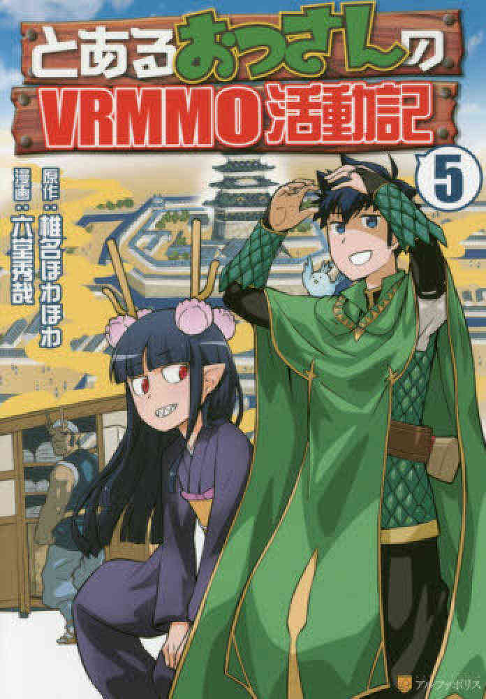 とあるおっさんのvrmmo活動記 1 8巻 最新刊 漫画全巻ドットコム