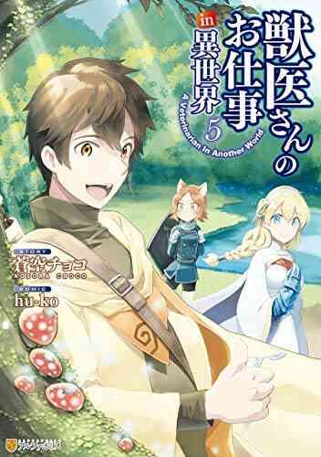 獣医さんのお仕事in異世界 1 6巻 最新刊 漫画全巻ドットコム